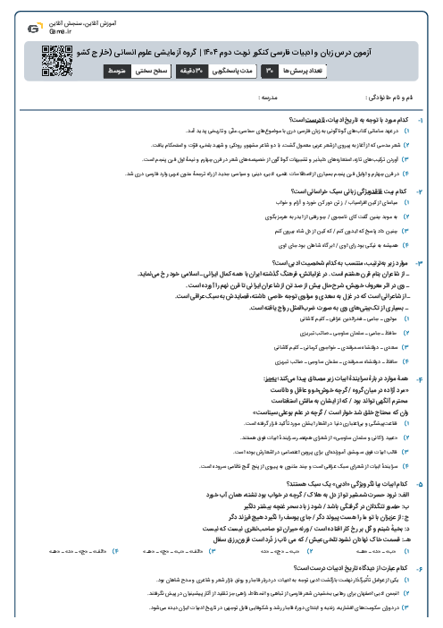 آزمون درس زبان و ادبیات فارسی کنکور نوبت دوم ۱۴۰۴ | گروه آزمایشی علوم انسانی (خارج کشور)