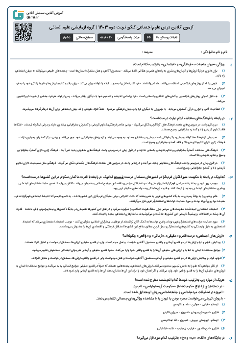 آزمون آنلاين درس علوم اجتماعی کنکور نوبت دوم 1403 | گروه آزمايشی علوم انسانی