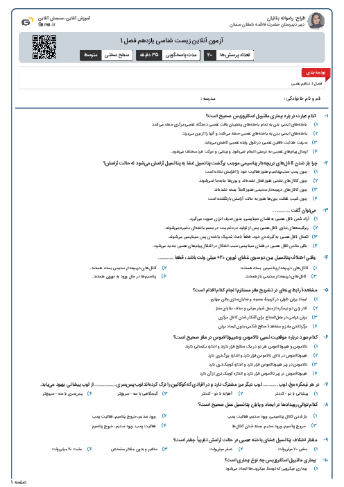 آزمون آنلاین زیست شناسی یازدهم فصل 1
