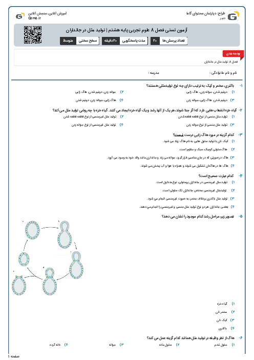 آزمون تستی فصل 8 علوم تجربی پایه هشتم | تولید مثل در جانداران