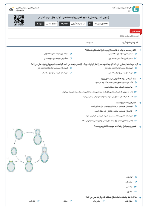 آزمون تستی فصل 8 علوم تجربی پایه هشتم | تولید مثل در جانداران