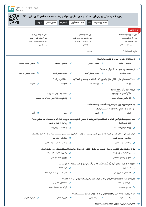 آزمون آنلاین قرآن و پیام‌های آسمان ورودی مدارس نمونه پایه نهم به دهم سراسر کشور | تیر 1402