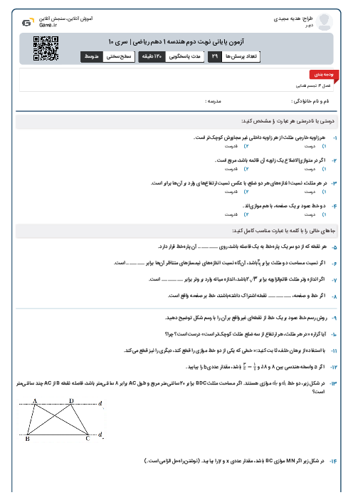 آزمون پایانی نوبت دوم هندسه 1 دهم ریاضی | سری 10
