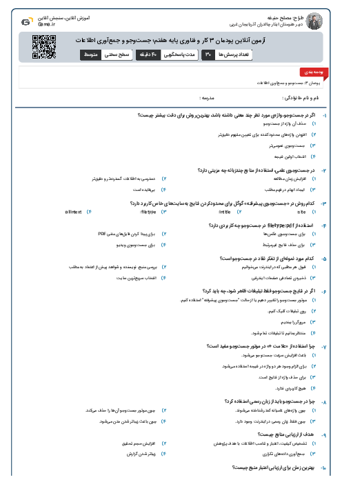 آزمون آنلاین پودمان 3 کار و فناوری پایه هفتم؛ جستوجو و جمعآوری اطلاعات
