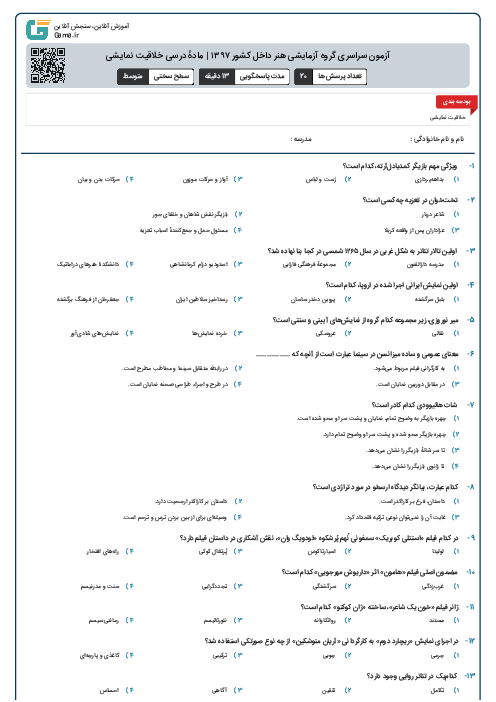 آزمون سراسری گروه آزمایشی هنر داخل کشور ۱۳۹۷ | مادهٔ درسی خلاقیت نمایشی