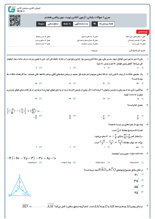 سری 1 سوالات پایانی: آزمون آنلاین نوبت دوم ریاضی هفتم