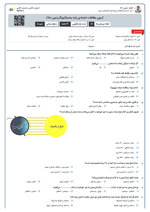 آزمون مطالعات اجتماعی پایه پنجم(آموزگار:رامین دانا)