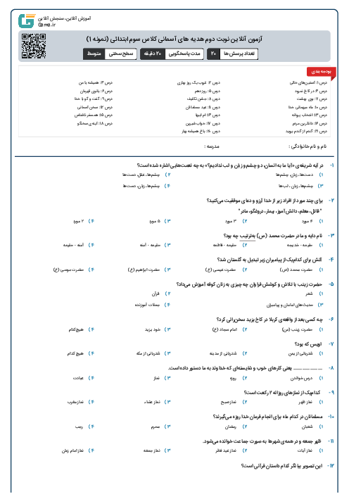 آزمون آنلاین نوبت دوم هدیه های آسمانی کلاس سوم ابتدائی (نمونه 1)