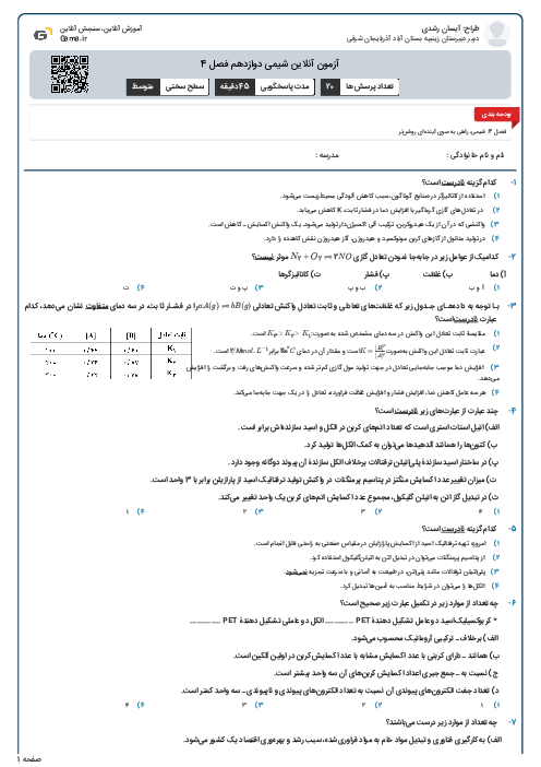 آزمون آنلاین شیمی دوازدهم فصل 4