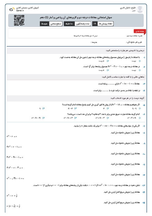 سوال امتحانی معادلات درجه دو و کاربردهای آن ریاضی و آمار (1) دهم