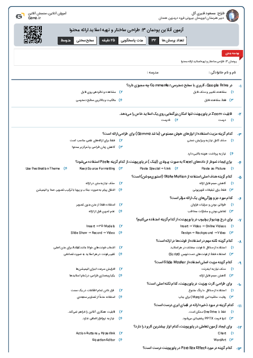 آزمون آنلاین پودمان 3: طراحی ساختار و تهیه اسلاید ارائه محتوا 