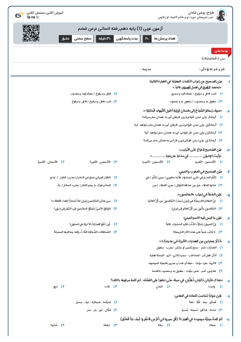 آزمون عربی (1) پایه دهم رشته انسانی درس ششم