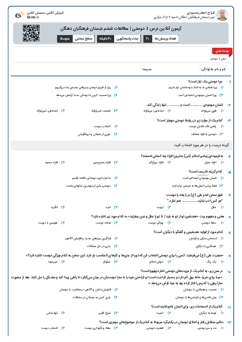 آزمون آنلاین درس 1: دوستی | مطالعات ششم دبستان فرهنگیان دهگان