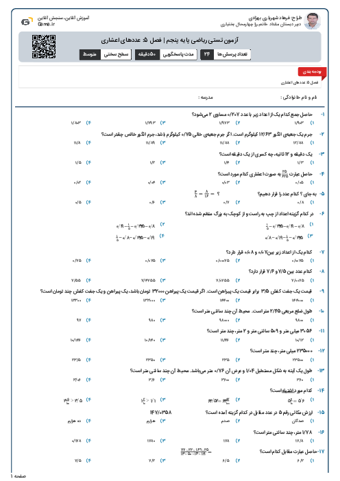 آزمون تستی ریاضی پایه پنجم | فصل 5: عددهای اعشاری