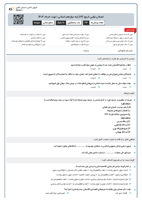 امتحان نهایی تاریخ (3) پایه دوازدهم انسانی | نوبت خرداد 1404
