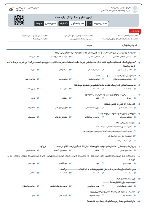 آزمون تفکر و سبک زندگی پایه هفتم