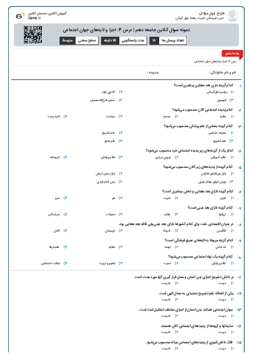 نمونه سوال آنلاین جامعه دهم | درس 4: اجزا و لایه‌های جهان اجتماعی