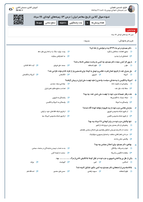 نمونه سوال آنلاین تاریخ معاصر ایران | درس 13: زمینه‌های کودتای 28 مرداد