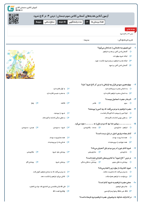 آزمون آنلاین هدیه‌های آسمانی کلاس سوم دبستان | درس 4: در کاخ نمرود