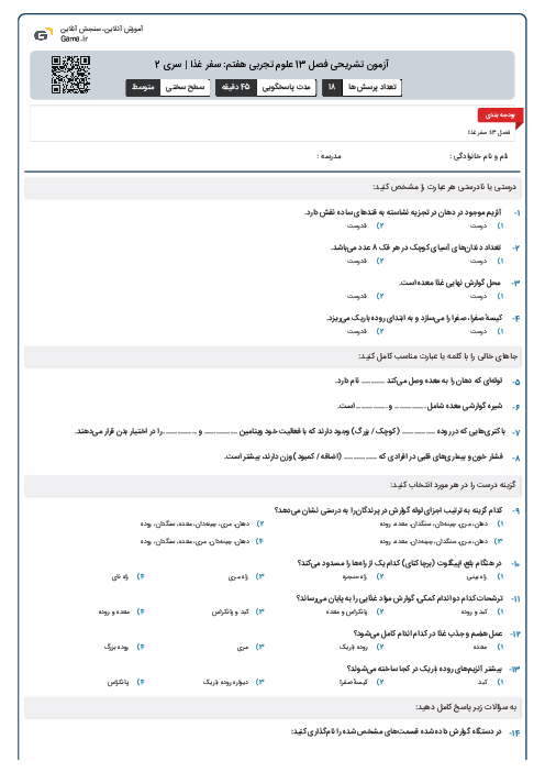 آزمون تشریحی فصل 13 علوم تجربی هفتم: سفر غذا | سری 2