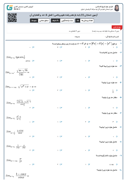 آزمون حسابان (1) پایه یازدهم رشته علوم ریاضی | فصل 5: حد و قضایای آن