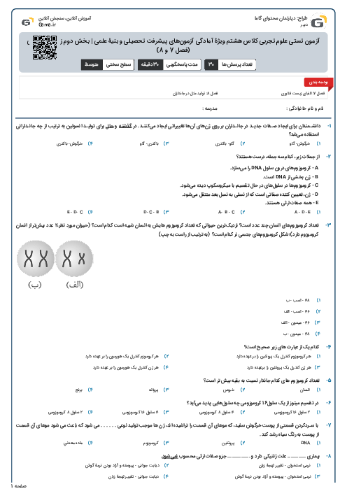 آزمون تستی علوم تجربی کلاس هشتم ویژۀ آمادگی آزمون‌های پیشرفت تحصیلی و بنیۀ علمی | بخش دوم زیست شناسی (فصل 7 و 8)
