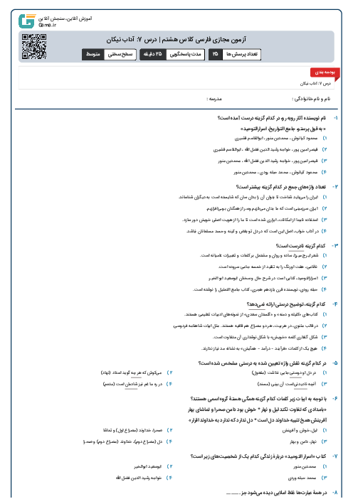 آزمون مجازی فارسی کلاس هشتم | درس 7: آداب نیکان