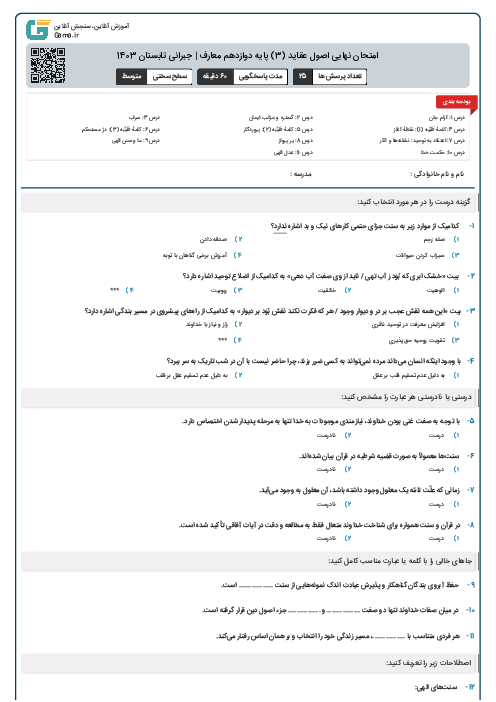  امتحان نهایی اصول عقاید (3) پایه دوازدهم معارف | جبرانی تابستان 1403 