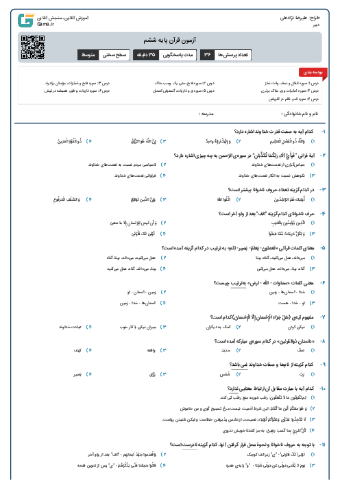 آزمون قرآن پایه ششم