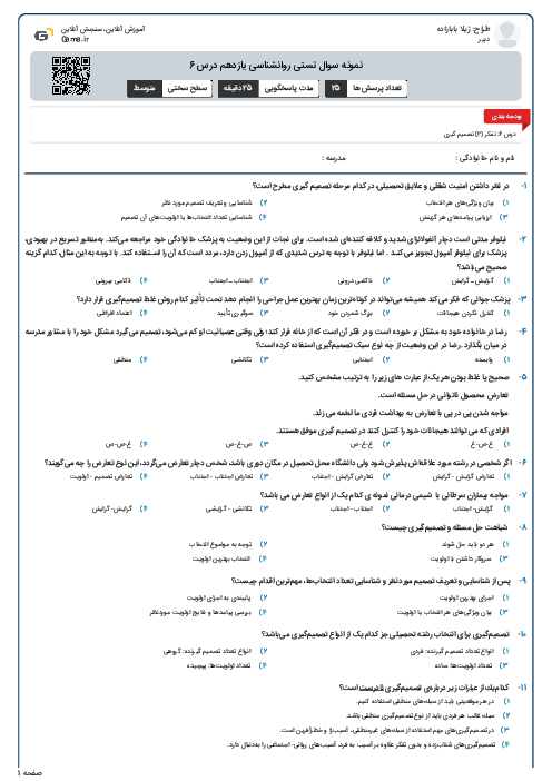نمونه سوال تستی روانشناسی یازدهم درس 6