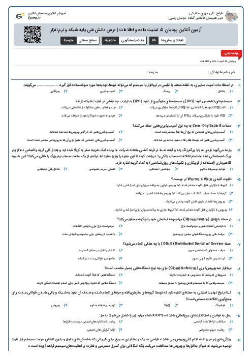 آزمون آنلاین پودمان 5: امنیت داده و اطلاعات | درس دانش فنی پایه شبکه و نرم افزار