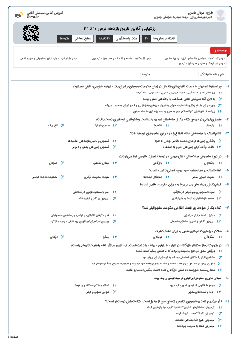 ارزشیابی آنلاین تاریخ یازدهم درس 10 تا 13