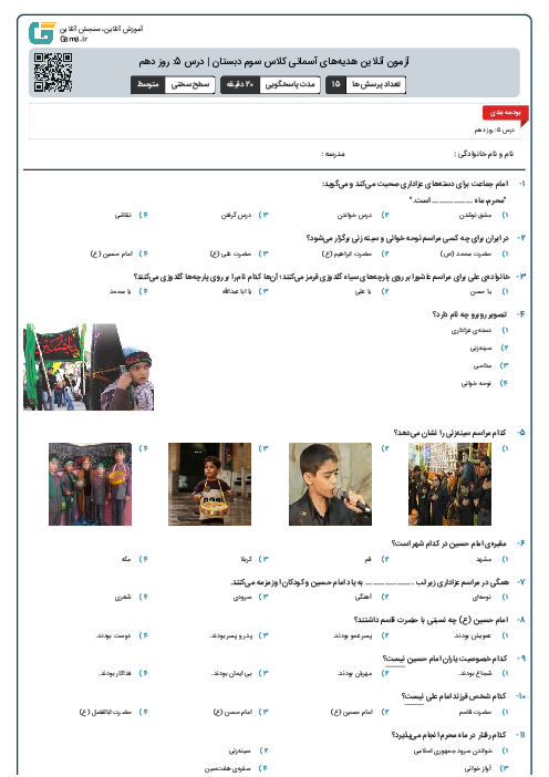 آزمون آنلاین هدیه‌های آسمانی کلاس سوم دبستان | درس 5: روز دهم