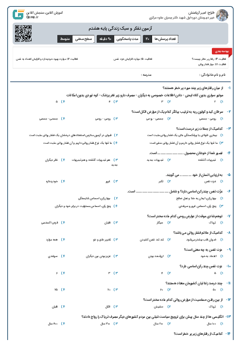 آزمون تفکر و سبک زندگی پایه هشتم