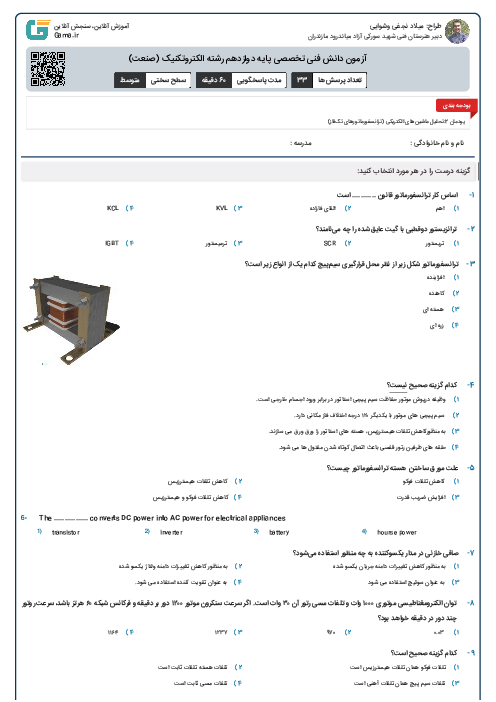 آزمون دانش فنی تخصصی پایه دوازدهم رشته الکتروتکنیک (صنعت)