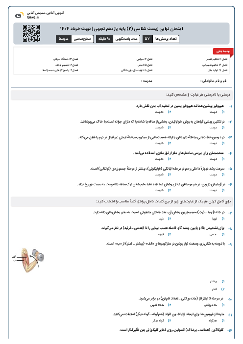 امتحان نهایی زیست شناسی (2) پایه یازدهم تجربی | نوبت خرداد 1404