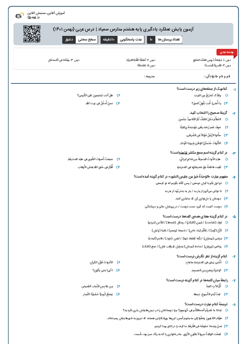 آزمون پایش عملکرد یادگیری پایه هشتم مدارس سمپاد | درس عربی (بهمن ۱۴۰۱)
