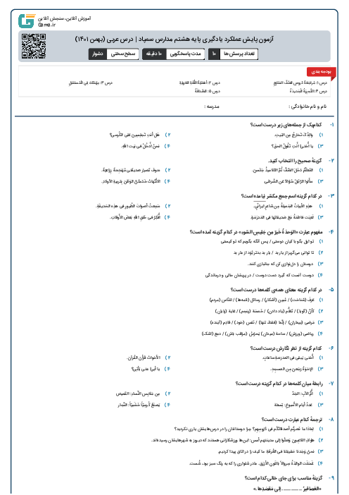 آزمون پایش عملکرد یادگیری پایه هشتم مدارس سمپاد | درس عربی (بهمن ۱۴۰۱)