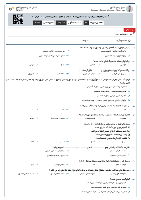 آزمون جغرافیای ایران پایه دهم رشته ادبیات و علوم انسانی- بخش اول درس ۹