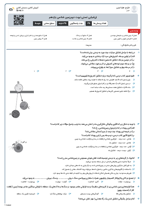 ارزشیابی تستی نوبت دوم زمین شناسی یازدهم 