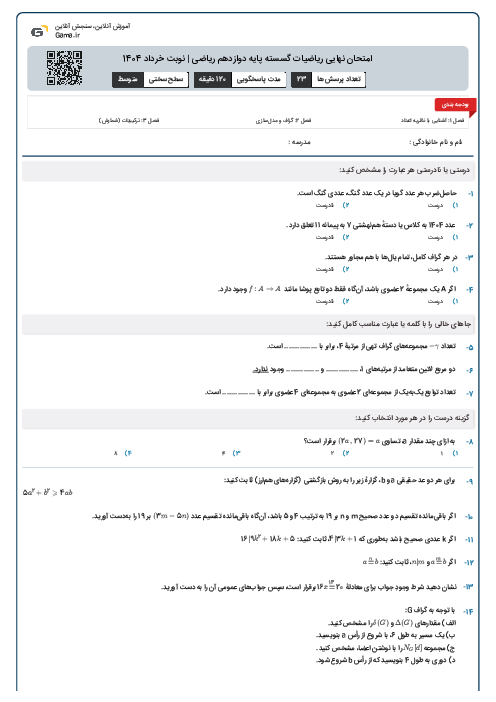 امتحان نهایی ریاضیات گسسته پایه دوازدهم ریاضی | نوبت خرداد 1404