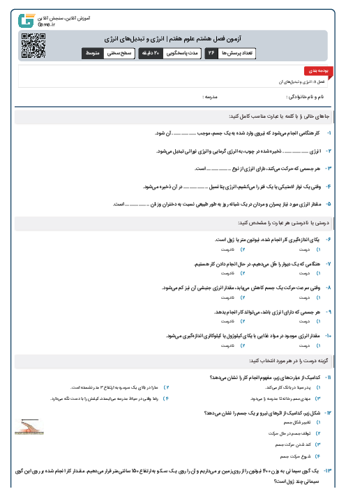 آزمون فصل هشتم علوم هفتم | انرژی و تبدیل‌های انرژی