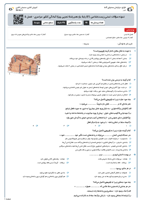 نمونه سؤالات تستی زیست‌شناسی (2) پایۀ یازدهم رشتۀ تجربی ویژۀ آمادگی کنکور سراسری - فصل 5: ایمنی