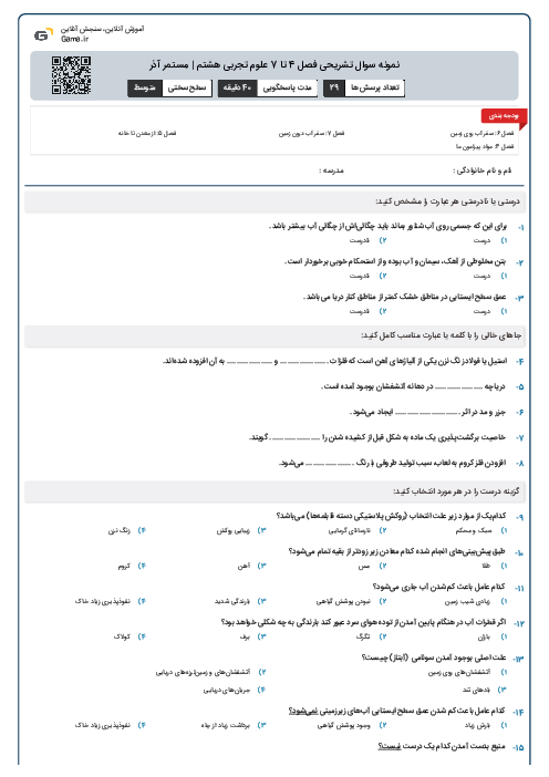 نمونه سوال تشریحی فصل 4 تا 7 علوم تجربی هشتم | مستمر آذر