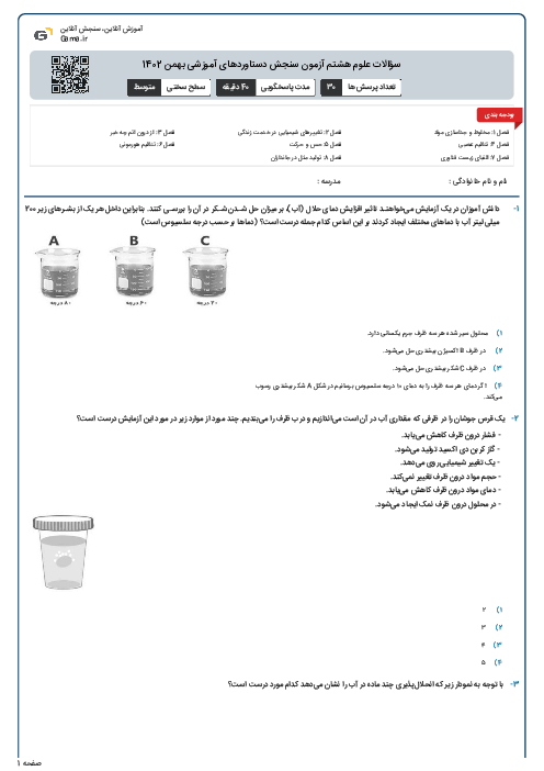 سؤالات علوم هشتم آزمون سنجش دستاوردهای آموزشی بهمن 1402