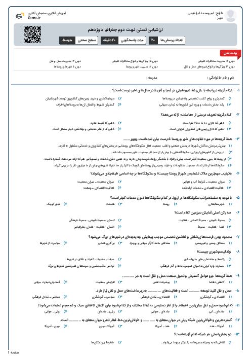 ارزشیابی تستی نوبت دوم جغرافیا دوازدهم 