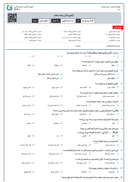 آزمون قرآن پایه پنجم