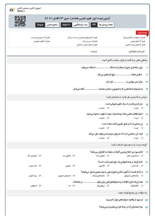 آزمون نوبت اول علوم تجربی هشتم | سری 13 (فصل 1 تا 8)
