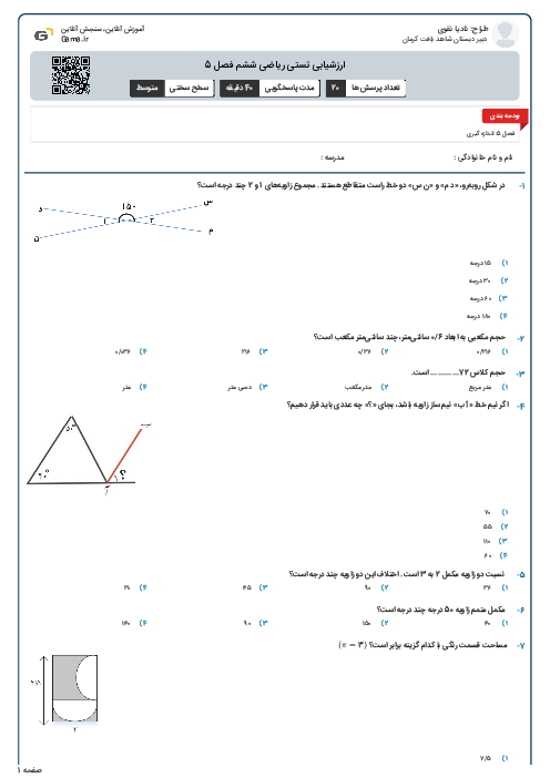 ارزشیابی تستی ریاضی ششم فصل 5