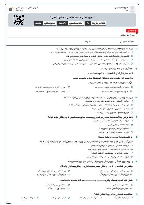 آزمون تستی جامعه شناسی یازدهم | درس 9